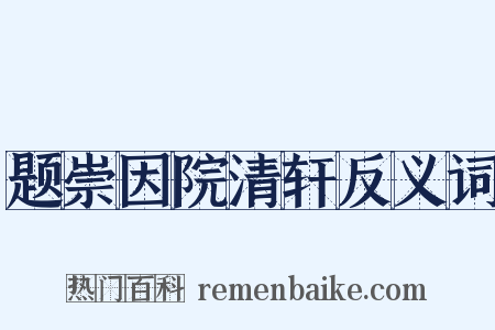 题崇因院清轩反义词是什么意思的图片